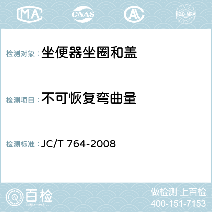 不可恢复弯曲量 坐便器坐圈和盖 JC/T 764-2008 5.4.1
