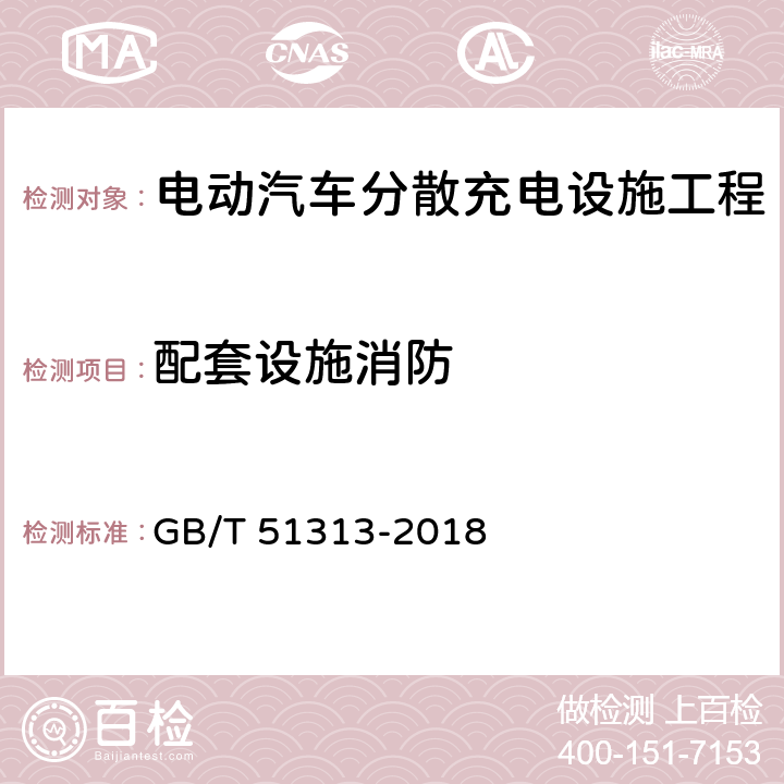 配套设施消防 电动汽车分散充电设施工程技术标准(附条文说明) GB/T 51313-2018 6.1