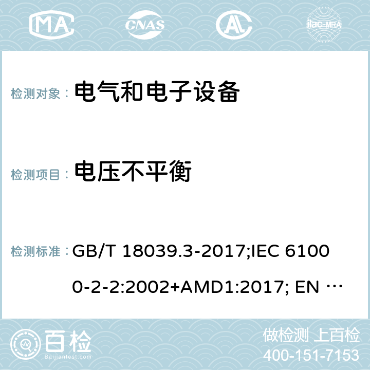 电压不平衡 电磁兼容性(EMC).第2-2部分:环境.在公用低压供电系统中低频传导干扰和信号传输的兼容性水平 GB/T 18039.3-2017;
IEC 61000-2-2:2002+AMD1:2017; 
EN 61000-2-2:2002/A1:2017 4.6