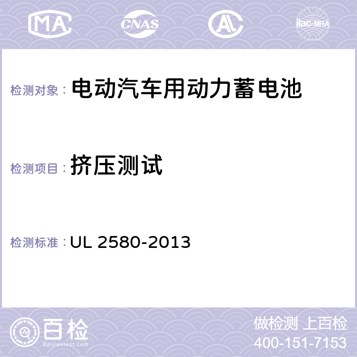 挤压测试 UL 2580 电动汽车电池安规标准 -2013 38