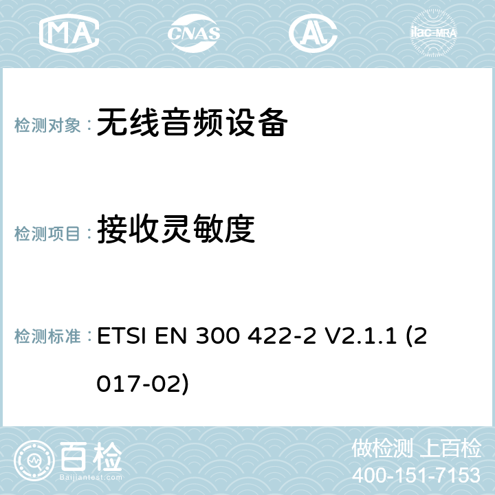 接收灵敏度 达到3GHz的无线麦克风，声音PMSE，第二部分：B等级接机：符合2014/53/EU第3.2章节基本要求的协调标准 ETSI EN 300 422-2 V2.1.1 (2017-02) 9.2