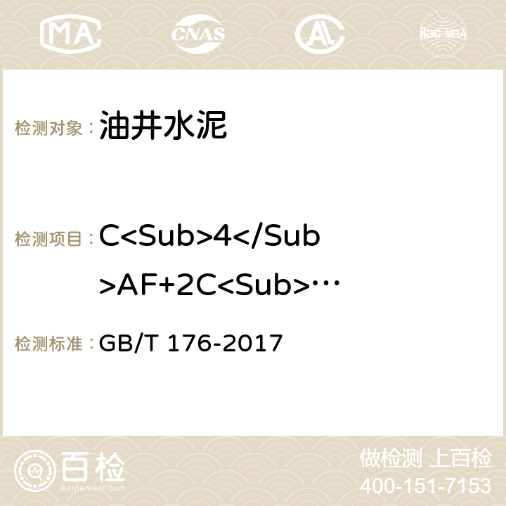 C<Sub>4</Sub>AF+2C<Sub>3</Sub>A 水泥化学分析方法 GB/T 176-2017 6.21,6.23