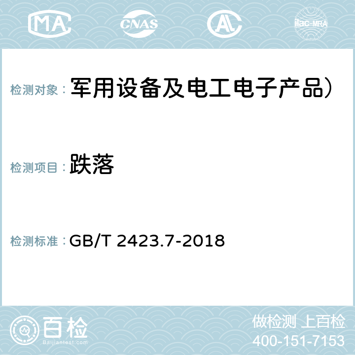 跌落 环境试验 第2部分：试验方法 试验Ec：粗率操作造成的冲击（主要用于设备型样品）GB/T 2423.7-2018