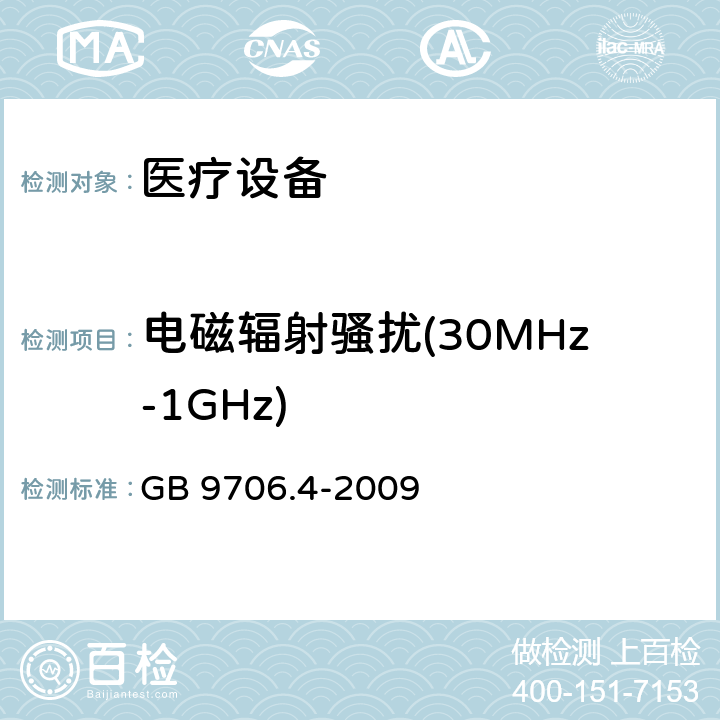 电磁辐射骚扰(30MHz-1GHz) 医用电气设备 第2部分:高频手术设备的基本安全和基本性能的特殊要求和高频手术配件 
GB 9706.4-2009