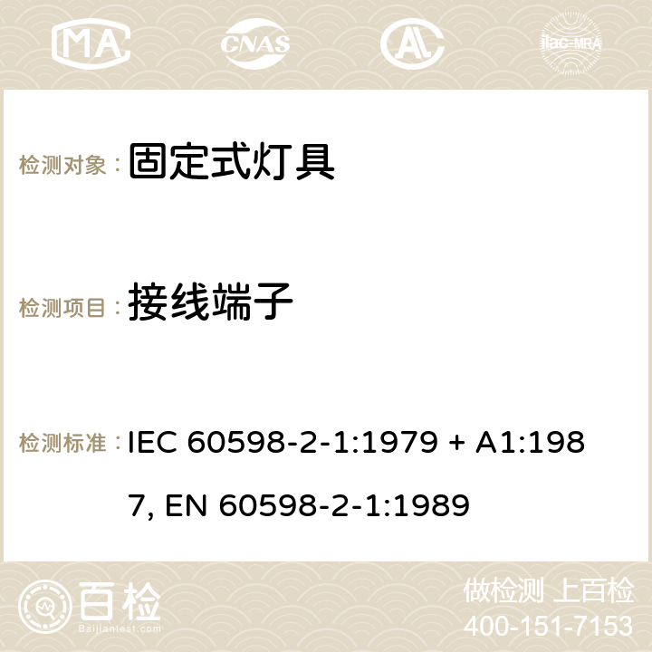 接线端子 灯具 第2-1部分:特殊要求 固定式通用灯具 IEC 60598-2-1:1979 + A1:1987, EN 60598-2-1:1989 1.9