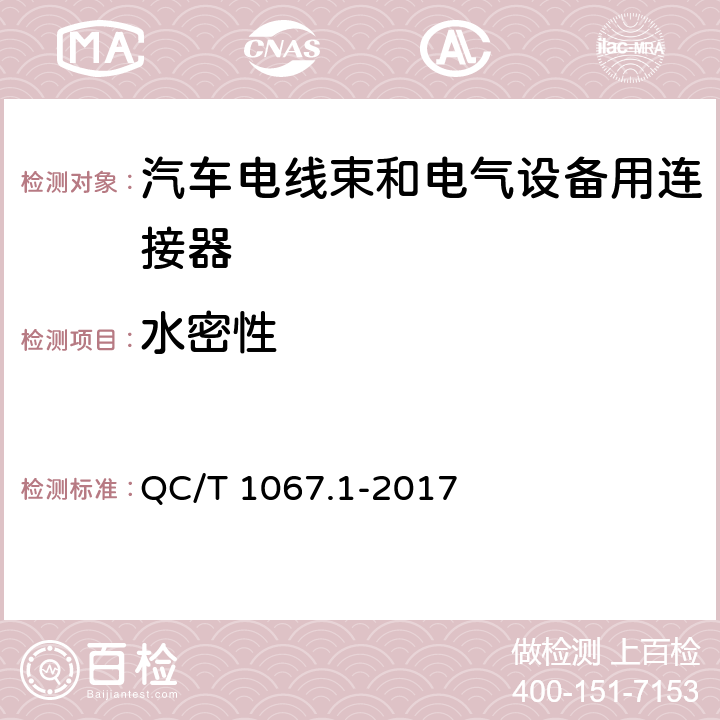 水密性 汽车电线束和电气设备用连接器 第1部分：定义、试验方法和一般性能要求 QC/T 1067.1-2017 4.33