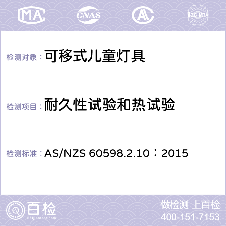 耐久性试验和热试验 AS/NZS 60598.2 灯具 第2-10部分：特殊要求 儿童用可移式灯具 .10：2015 10.12