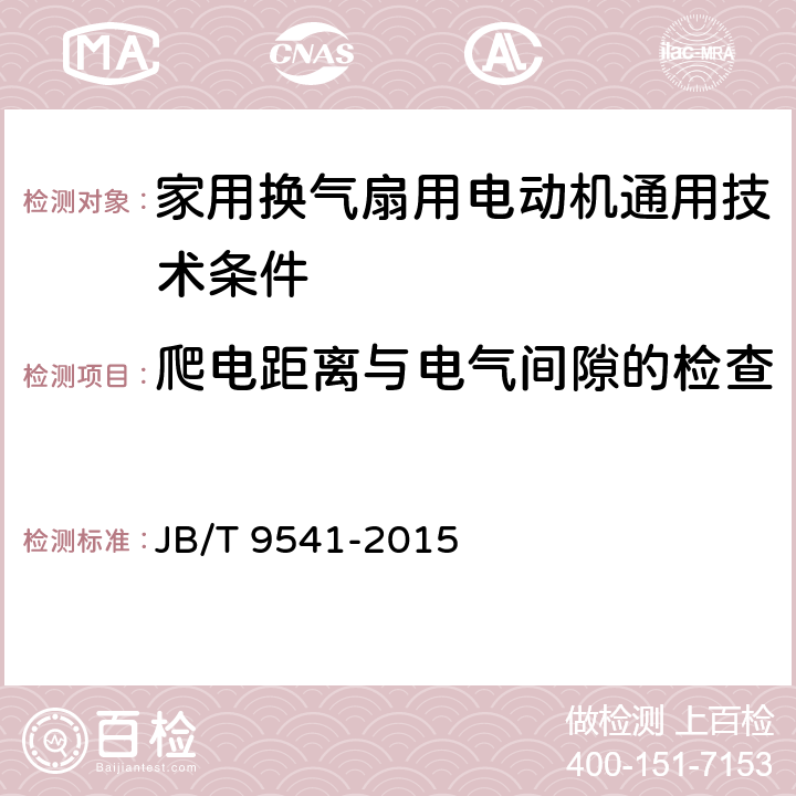 爬电距离与电气间隙的检查 家用换气扇用电动机通用技术条件 JB/T 9541-2015 4.18