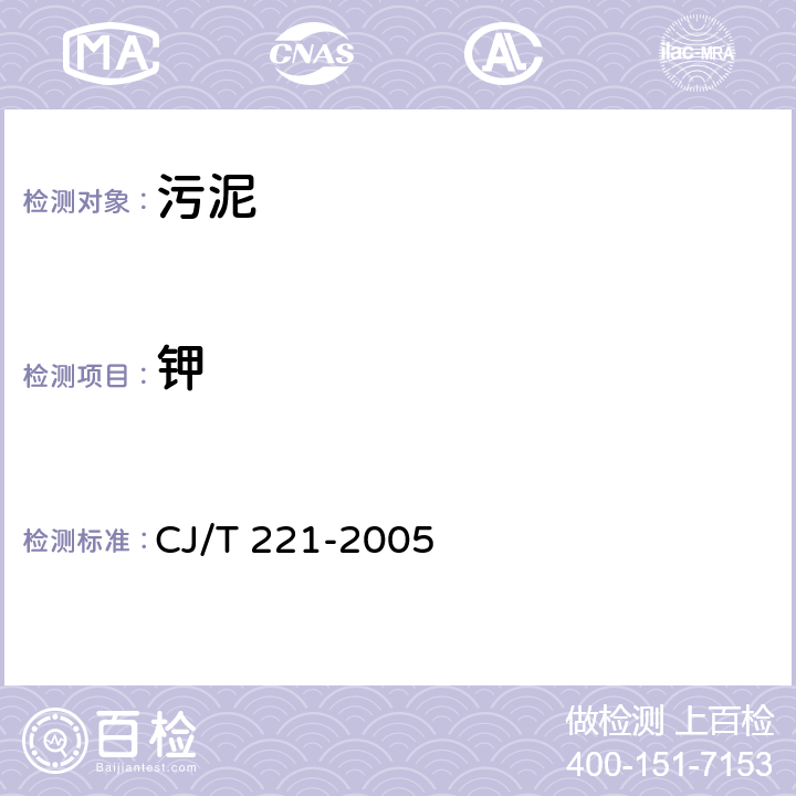 钾 城市污水处理厂污泥检验方法 CJ/T 221-2005 51