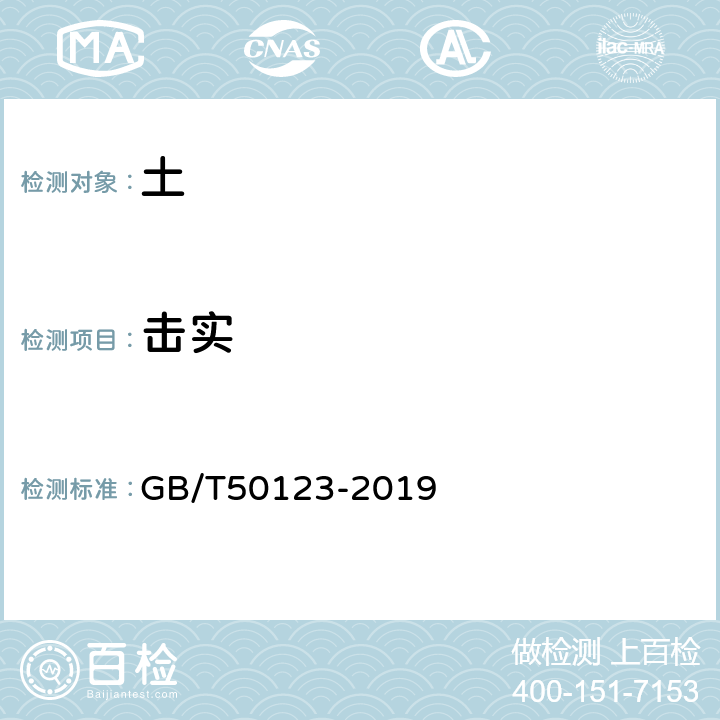 击实 《土工试验方法标准》 GB/T50123-2019