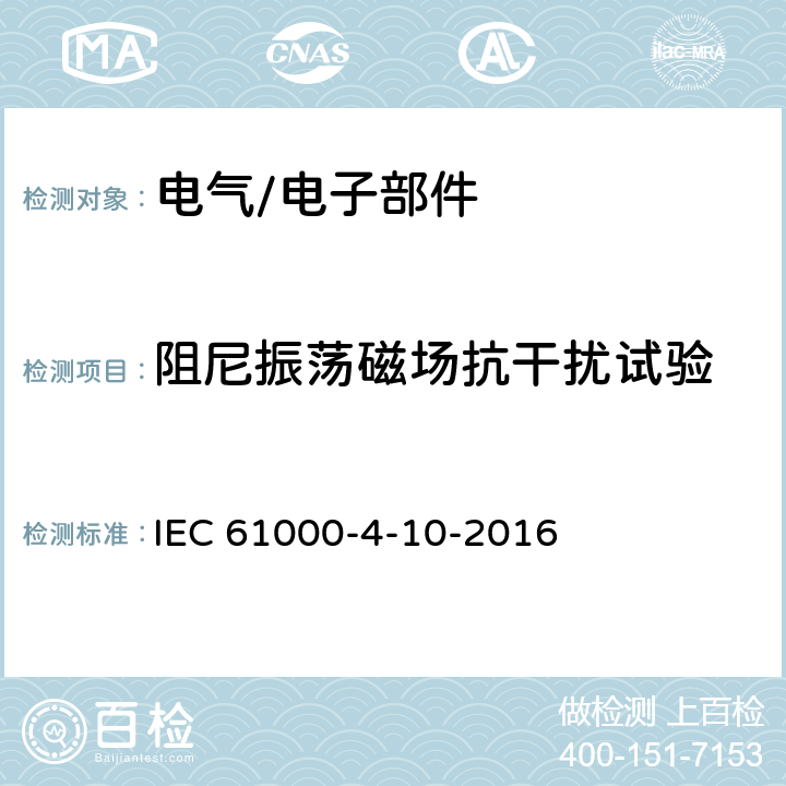 阻尼振荡磁场抗干扰试验 电磁兼容 试验和测量技术 阻尼振荡磁场抗扰度试验 IEC 61000-4-10-2016