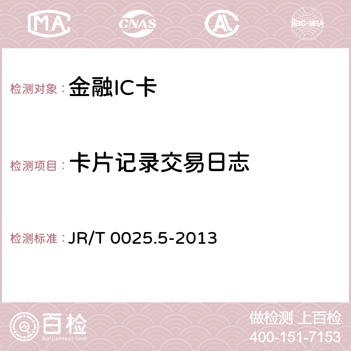 卡片记录交易日志 JR/T 0025.5-2013 中国金融集成电路(IC)卡规范 第5部分:借记/贷记应用卡片规范