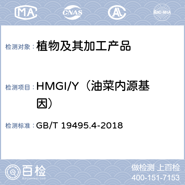 HMGI/Y（油菜内源基因） 转基因产品检测 实时荧光定性聚合酶链式反应（PCR）检测方法 GB/T 19495.4-2018