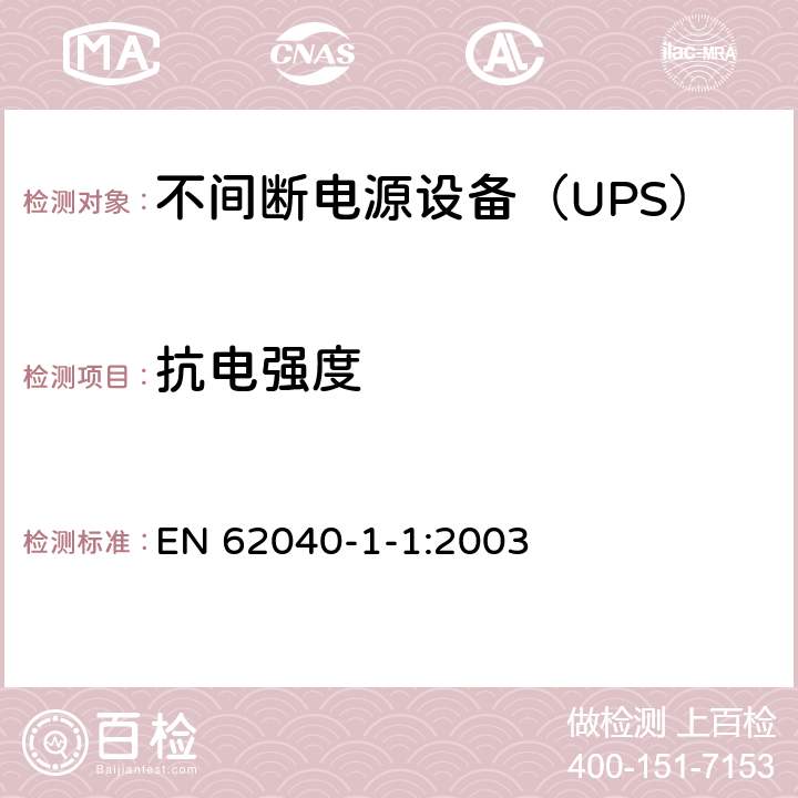 抗电强度 不间断电源设备 第1-1部分：操作人员触及区使用的UPS的一般规定和安全要求 EN 62040-1-1:2003 8.2