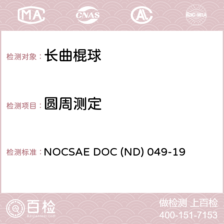 圆周测定 新生产曲棍球的标准规范 NOCSAE DOC (ND) 049-19 5.2