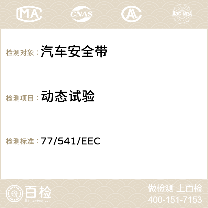 动态试验 77/541/EEC 在机动车辆安全带及约束系统方面协调统一各成员国法律的理事会指令  7.7