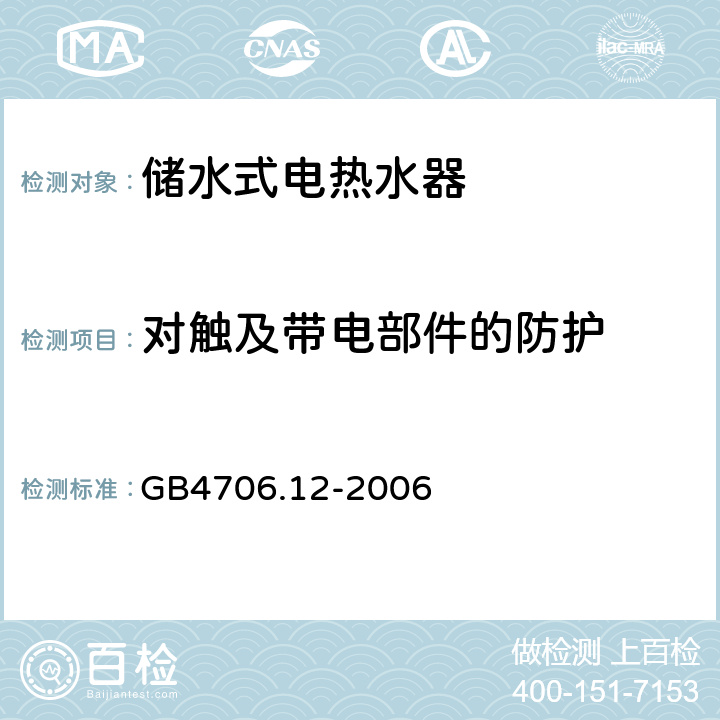 对触及带电部件的防护 家用和类似用途电器的安全 储水式热水器的特殊要求 GB4706.12-2006 8