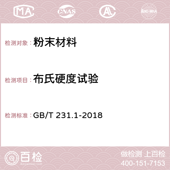 布氏硬度试验 金属材料布氏硬度试验第1部分：试验方法 GB/T 231.1-2018