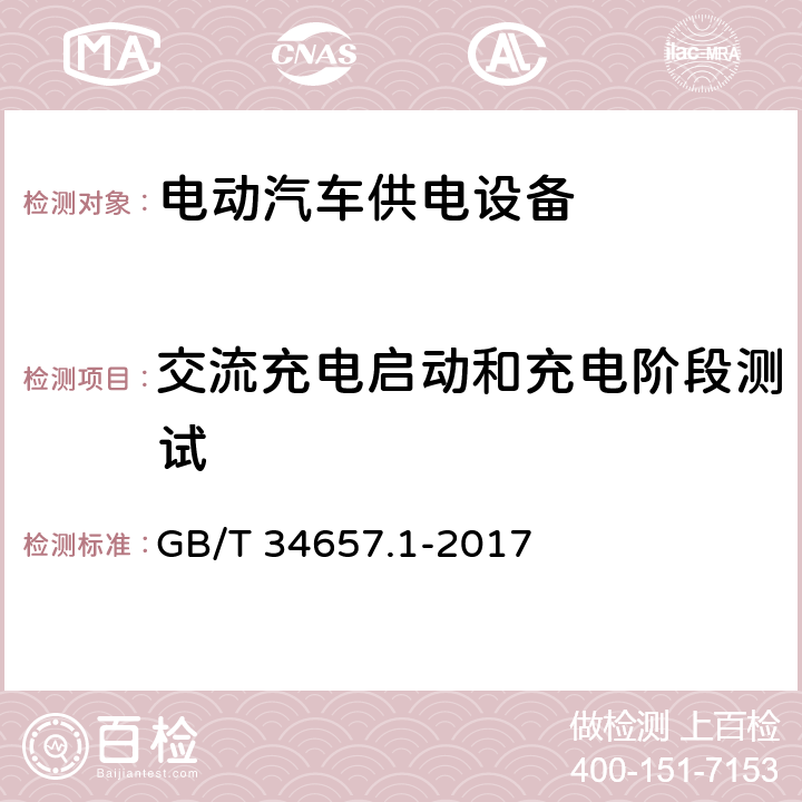 交流充电启动和充电阶段测试 电动汽车传导充电互操作性测试规范 第1部分:供电设备 GB/T 34657.1-2017 6.4.2.3