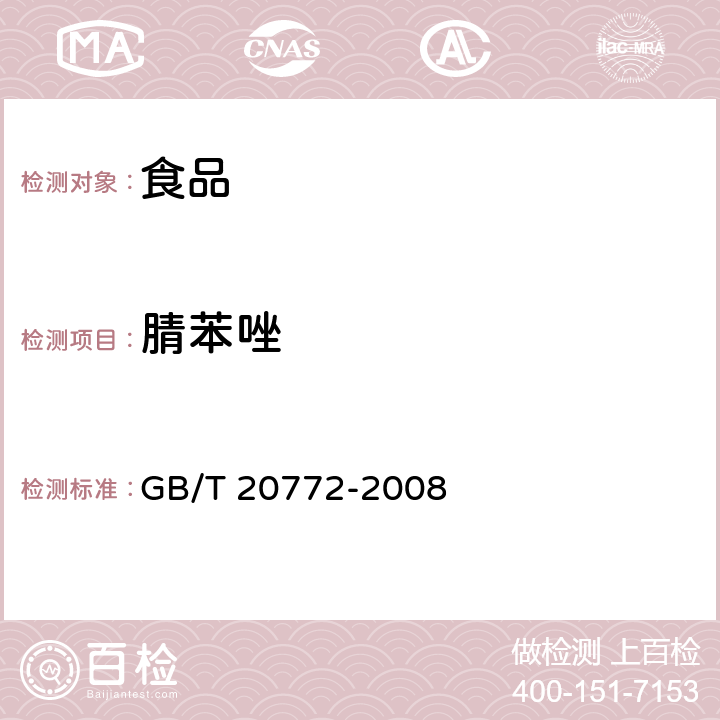 腈苯唑 动物肌肉中461种农药及相关化学品残留量的测定 液相色谱-串联质谱法 GB/T 20772-2008