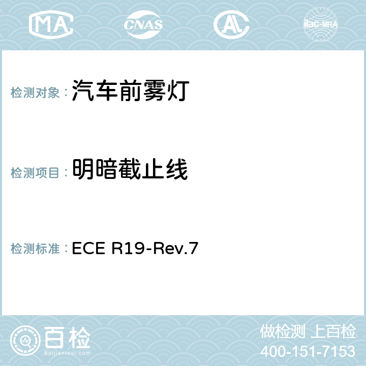 明暗截止线 关于批准机动车前雾灯的统一规定 ECE R19-Rev.7 附录5、附录9