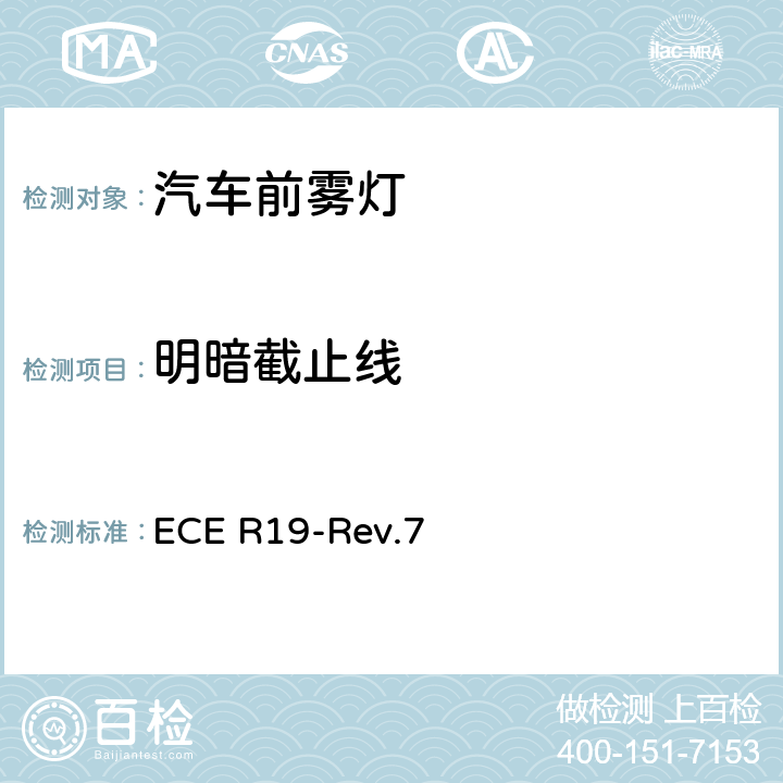 明暗截止线 ECE R19 关于批准机动车前雾灯的统一规定 -Rev.7 附录5、附录9