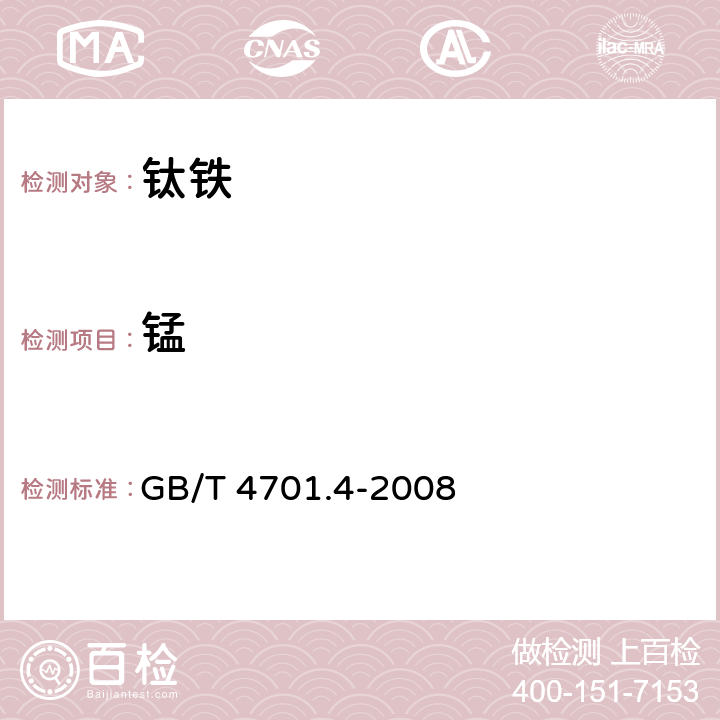 锰 钛铁 锰含量的测定 亚砷酸盐-亚硝酸盐滴定法和高碘酸盐光度法 GB/T 4701.4-2008