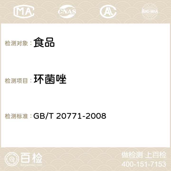 环菌唑 蜂蜜中486种农药及相关化学品残留量的测定 液相色谱-串联质谱法 GB/T 20771-2008