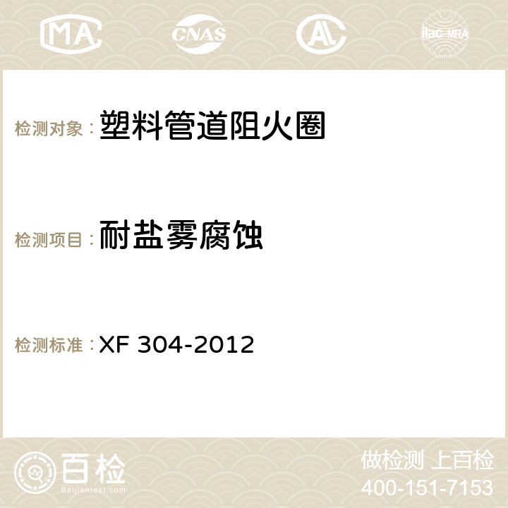 耐盐雾腐蚀 塑料管道阻火圈 XF 304-2012 6.4