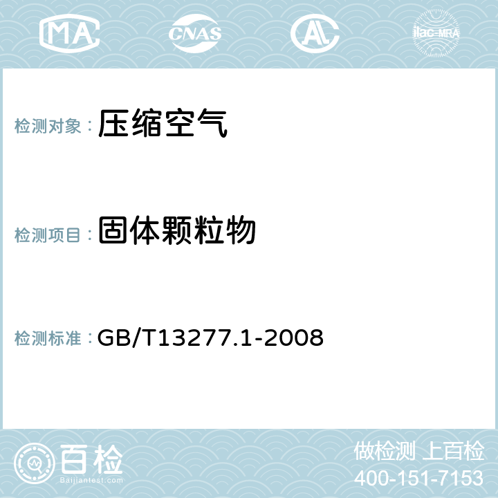固体颗粒物 GB/T 13277.1-2008 压缩空气 第1部分:污染物净化等级