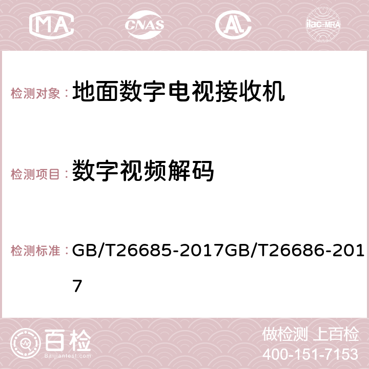 数字视频解码 地面数字电视接收机测量方法,地面数字电视接收机通用规范 GB/T26685-2017GB/T26686-2017 5.5.1.1.1