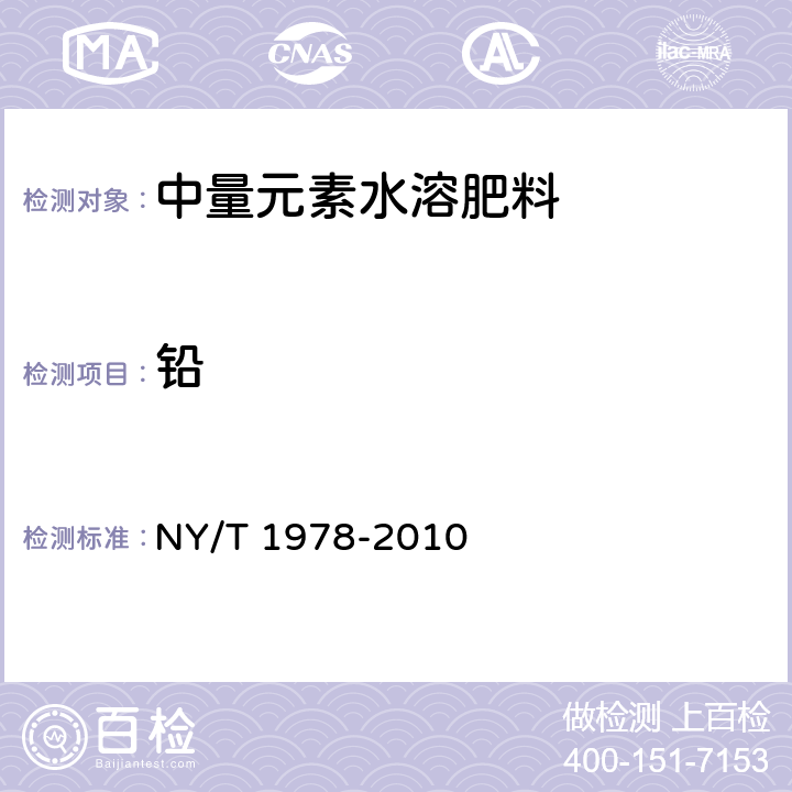 铅 肥料 汞、砷、镉、铅、铬含量的测定 NY/T 1978-2010