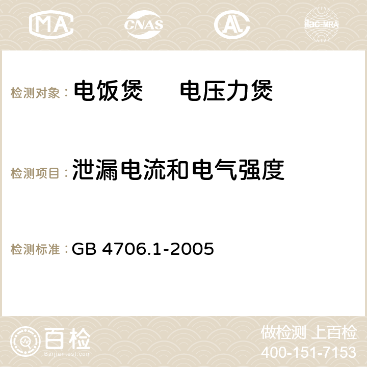 泄漏电流和电气强度 家用和类似用途电器的安全 第1部分：通用要求 GB 4706.1-2005 16