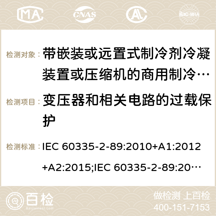 变压器和相关电路的过载保护 家用和类似用途电器的安全 第2-89部分：带嵌装或远置式制冷剂冷凝装置或压缩机的商用制冷器具的特殊要求 IEC 60335-2-89:2010+A1:2012+A2:2015;IEC 60335-2-89:2019;EN 60335-2-89:2010+A1:2016+A2:2017 条款17