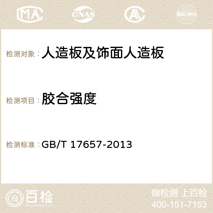 胶合强度 《人造板及饰面人造板理化性能试验方法》 GB/T 17657-2013 4.17