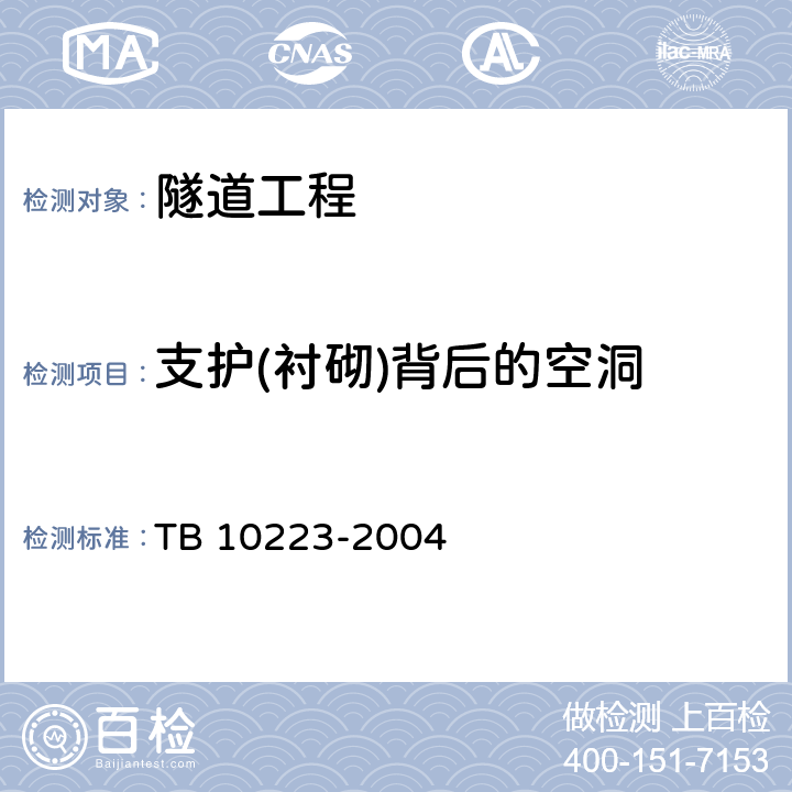 支护(衬砌)背后的空洞 《铁路隧道衬砌质量无损检测规程》 TB 10223-2004 6.0.2