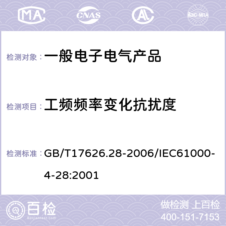 工频频率变化抗扰度 电磁兼容 试验和测量技术 工频频率变化抗扰度试验 GB/T17626.28-2006/IEC61000-4-28:2001 全部