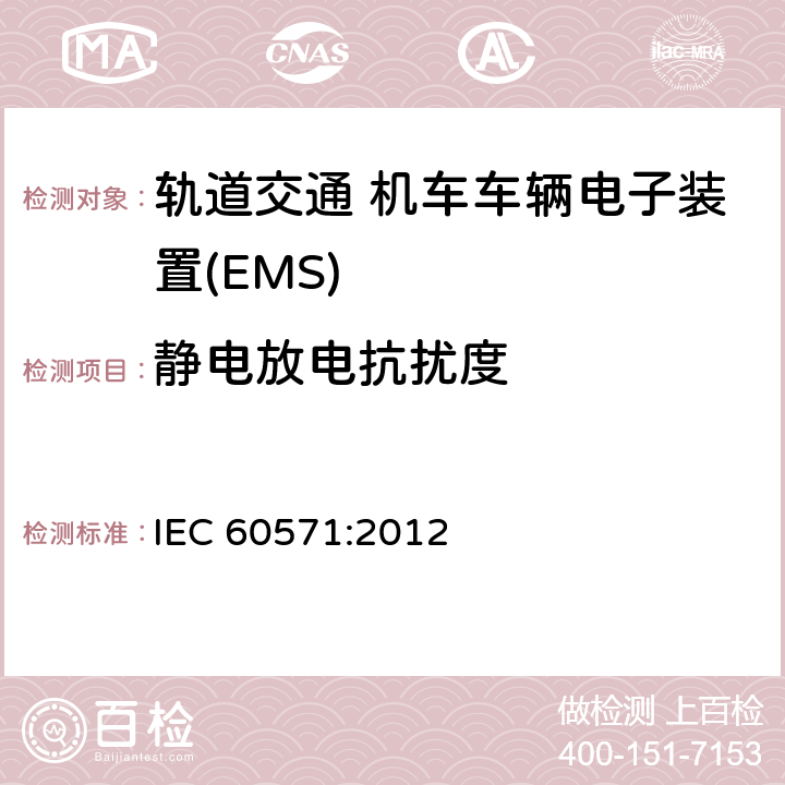 静电放电抗扰度 轨道交通 机车车辆电子装置 IEC 60571:2012 5.5