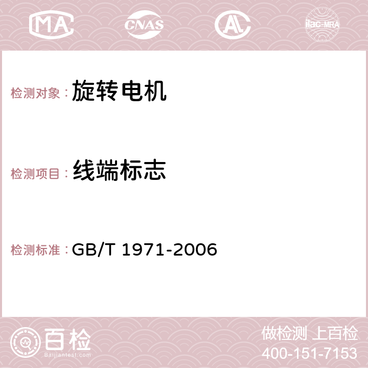 线端标志 GB/T 1971-2006 【强改推】旋转电机 线端标志与旋转方向