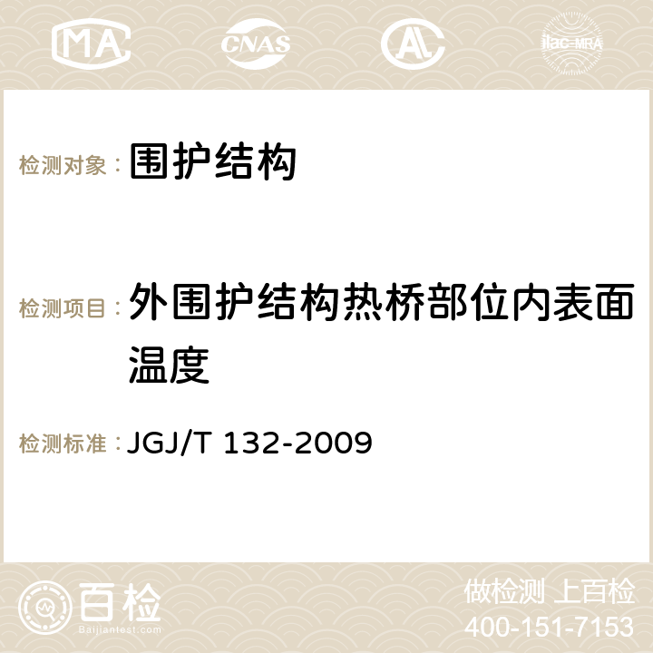 外围护结构热桥部位内表面温度 《居住建筑节能检测标准》 JGJ/T 132-2009 第6条