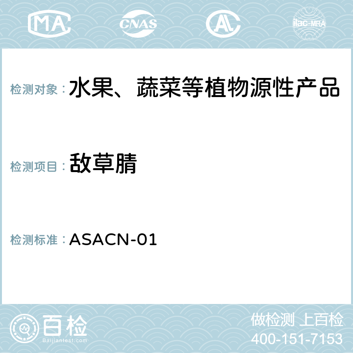 敌草腈 （非标方法）多农药残留的检测方法 气相色谱串联质谱和液相色谱串联质谱法 ASACN-01