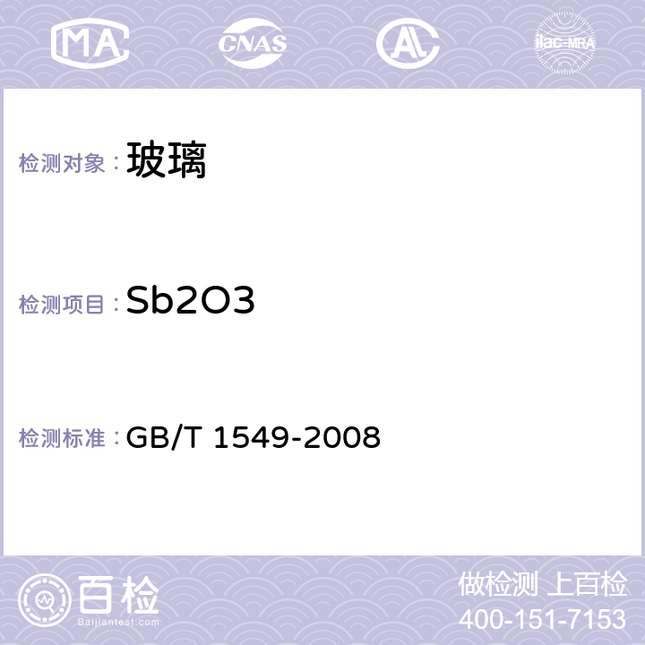 Sb2O3 纤维玻璃化学分析方法 GB/T 1549-2008 19