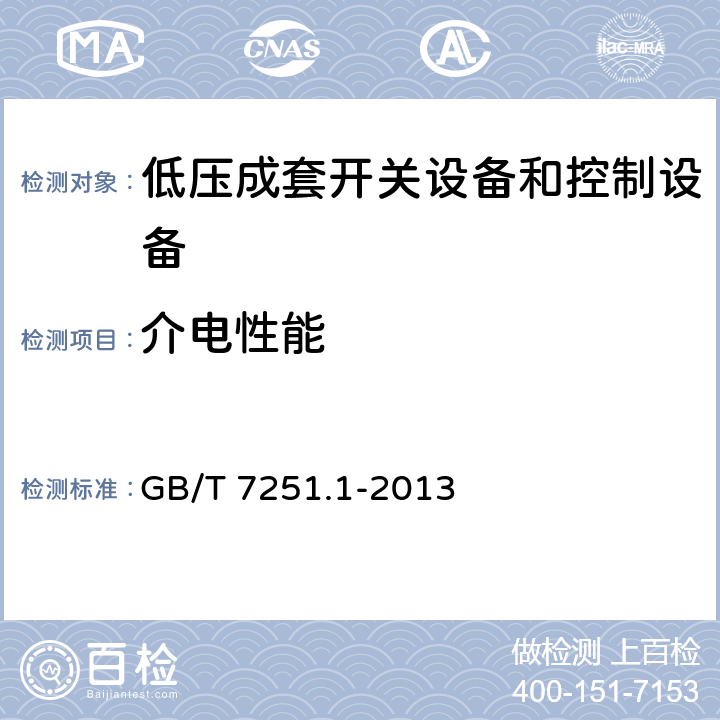 介电性能 低压成套开关设备和控制设备 第1部分：总则 GB/T 7251.1-2013 10.9