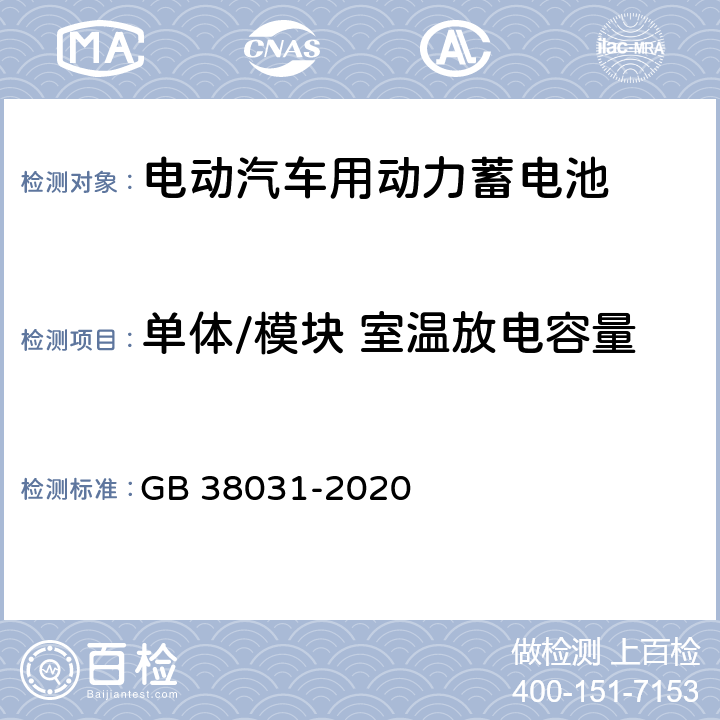 单体/模块 室温放电容量 GB 38031-2020 电动汽车用动力蓄电池安全要求