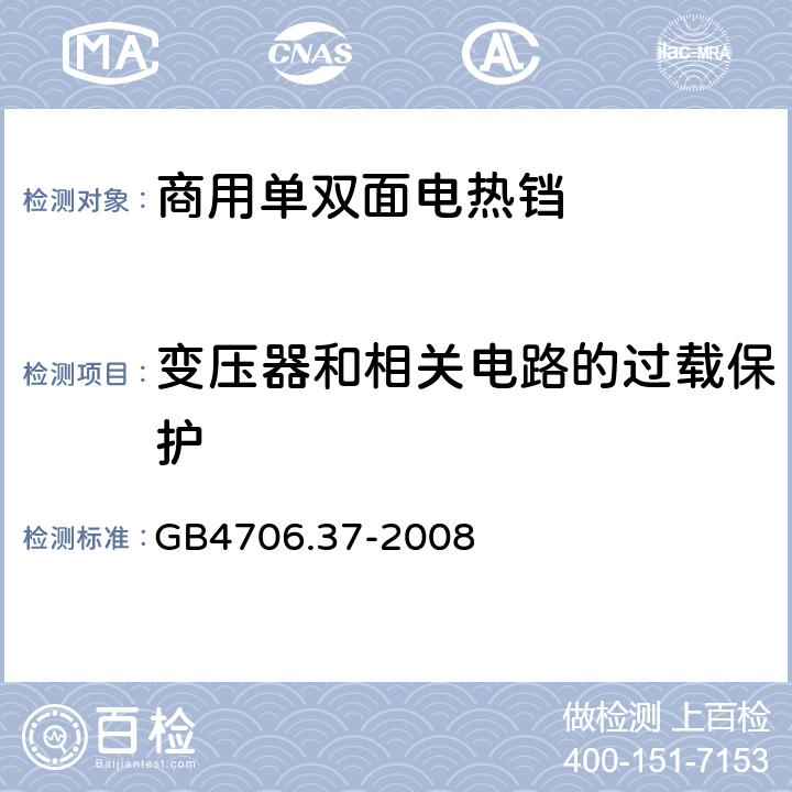 变压器和相关电路的过载保护 家用和类似用途电器的安全 商用单双面电热铛的特殊要求 
GB4706.37-2008 17