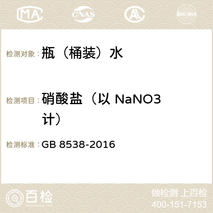 硝酸盐（以 NaNO3 计） 食品安全国家标准 饮用天然矿泉水检验方法 GB 8538-2016 40