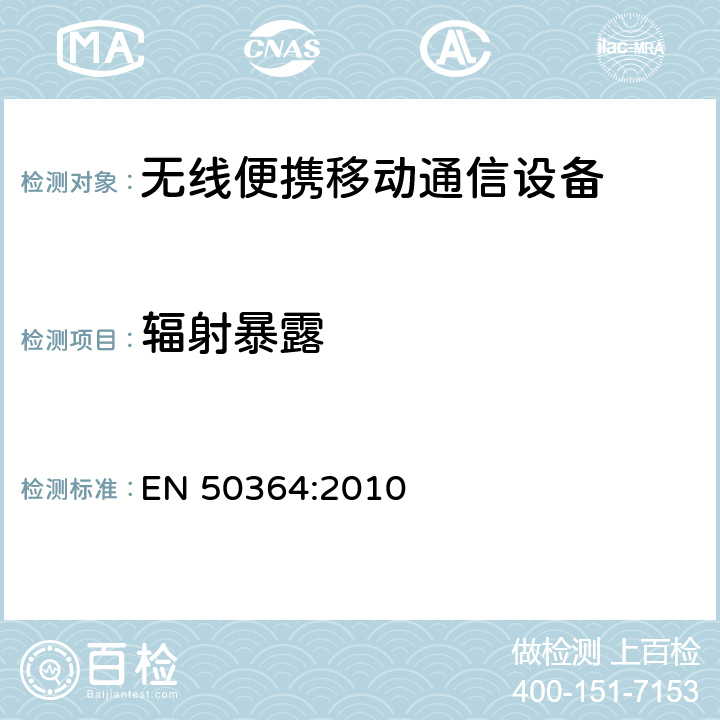 辐射暴露 EN 50364:2010 对于工作频段为 0Hz-3GHz 的、用于电子物品监控(EAS)、无线电频率 识别(RFID)及类似用途的装置,人体暴露于其电磁场的限制  5