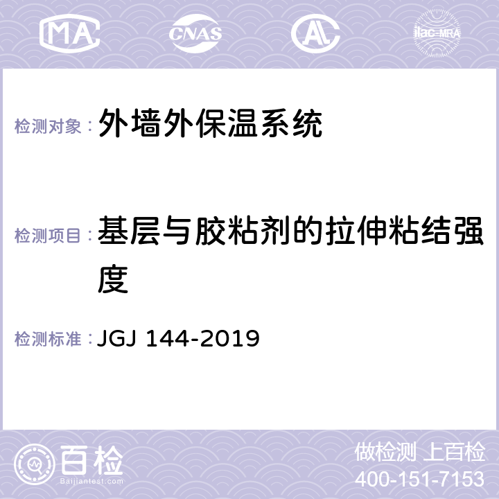 基层与胶粘剂的拉伸粘结强度 《外墙外保温工程技术标准》 JGJ 144-2019 附录C.1