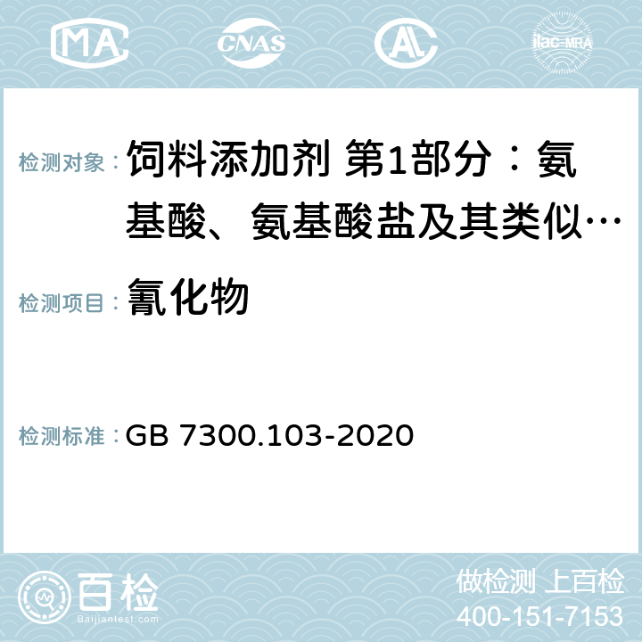 氰化物 饲料添加剂 第1部分：氨基酸、氨基酸盐及其类似物 蛋氨酸羟基类似物 GB 7300.103-2020 4.7