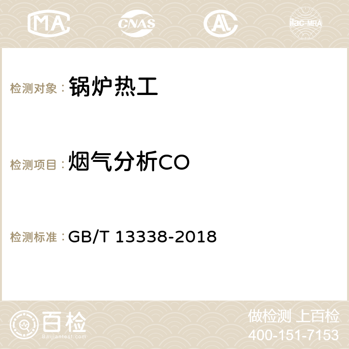 烟气分析CO 工业燃料炉热平衡测定与计算基本规则 GB/T 13338-2018